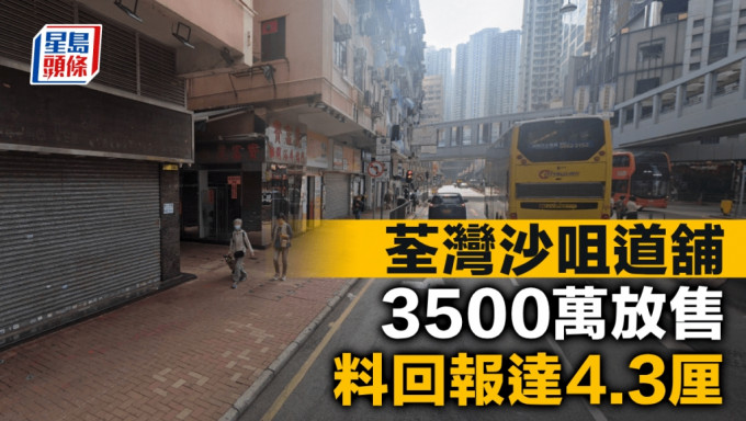 荃湾沙咀道铺3500万放售 料回报达4.3厘