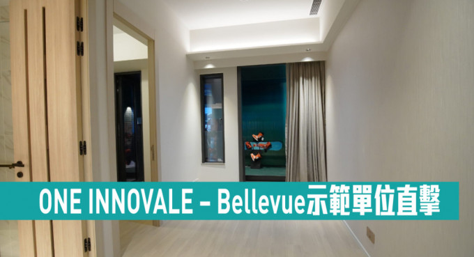 ONE INNOVALE – Bellevue示範單位直擊