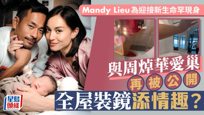 Mandy Lieu为迎接新生命罕现身！与周焯华爱巢再被公开 全屋装镜添情趣？