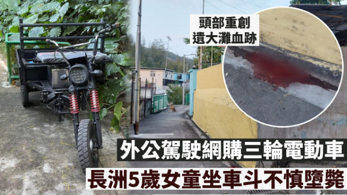 长洲女童坐三轮电动车车斗时不慎堕毙。