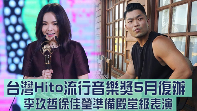 受疫情影响停办2年的台湾Hito流行音乐奖，今年5月28日会复办。