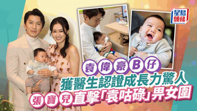 袁偉豪4個月大囝囝獲醫生認證成長力驚人  重返「出生地」畀女圍人氣勝爸爸
