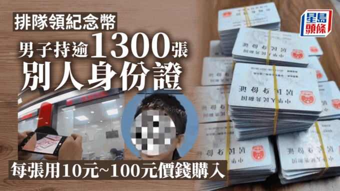 警方从男子身上共检获1,300多张他人身份证。