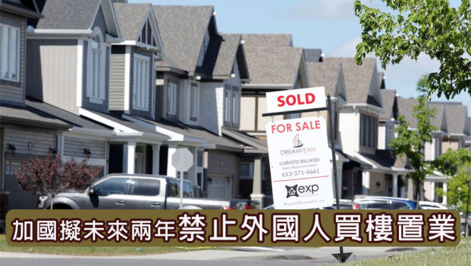 加拿大擬未來兩年禁止外國人買樓置業。