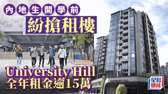 內地生趕開學前紛搶租盤 University Hill全年租金逾15萬 CAINE HILL呎租達81元