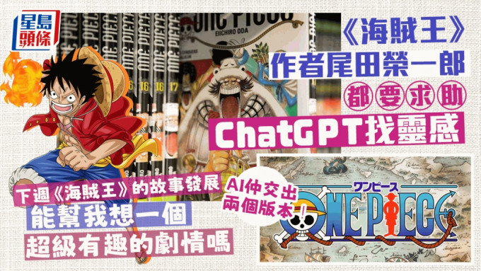《海賊王》作者尾田榮一郎求助ChatGPT找靈感
