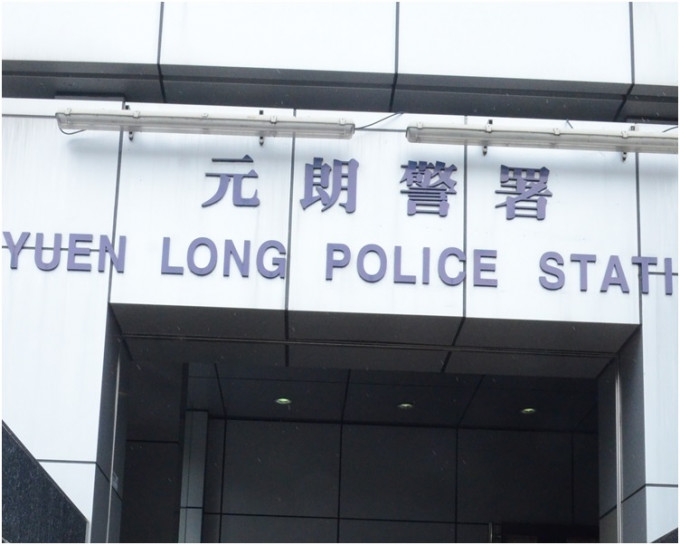 案件由元朗警区刑事调查队跟进。