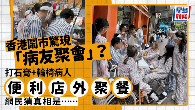 香港街头惊现「病友聚会」？身穿病人服打石膏+坐轮椅 便利店门外聚餐 网民猜背后真相是……