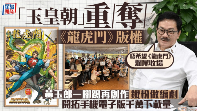 玉皇朝董事黄玉郎重新接手《龙虎门》，盼重振声威，回馈支持了近50年的粉丝。