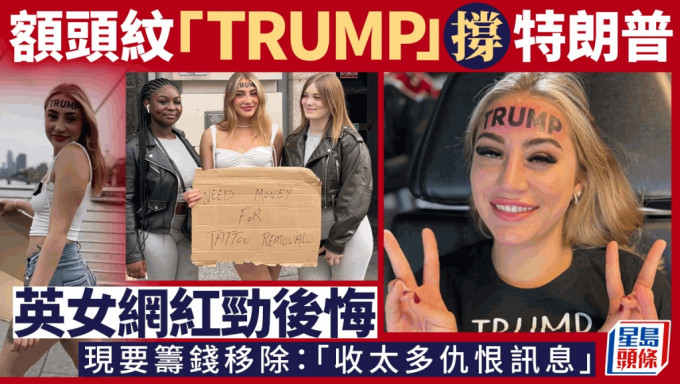 英女额头纹「TRUMP」大字撑特朗普 现后悔筹款移除：收太多仇恨讯息