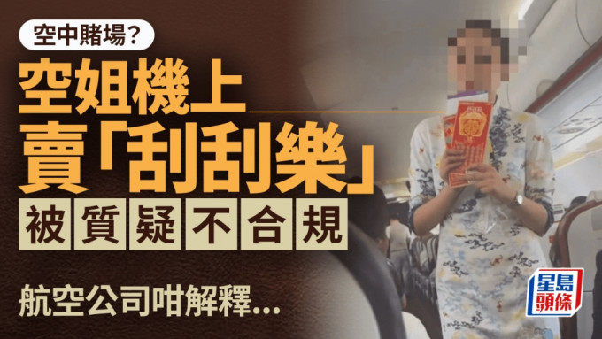 飛機變「賭場」？｜空姐九霄賣「刮刮樂」 航空公司：有人曾中?25萬