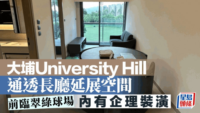 大埔University Hill 通透長廳延展空間 前臨翠綠球場