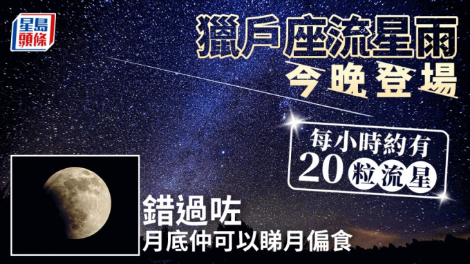 獵戶座流星雨將於今晚(21日)11時至星期日清晨5時半，迎來高峰期。