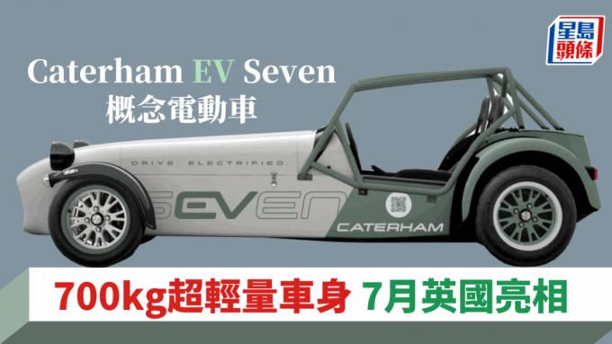 Caterham在官网公布首款概念电动车EV Seven，将Seven系列轻型跑车电动化。
