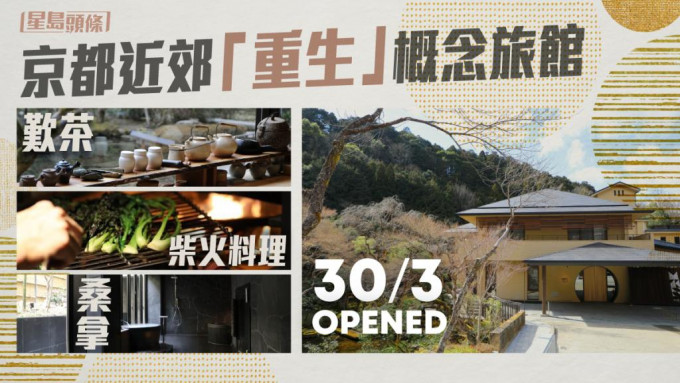 日本開關|京都新開「重生」概念旅館 歎茶、桑拿、柴火料理