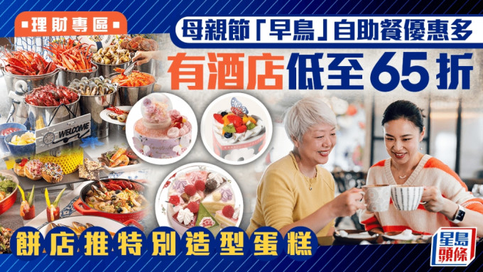 母親節「早鳥」自助餐優惠多 有酒店低至65折 餅店推特別造型蛋糕