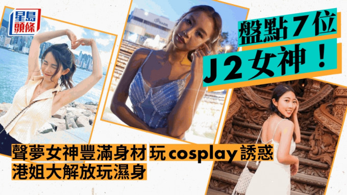 盘点7位J2女神！声梦女神丰满身材玩cosplay诱惑 港姐大解放玩湿身