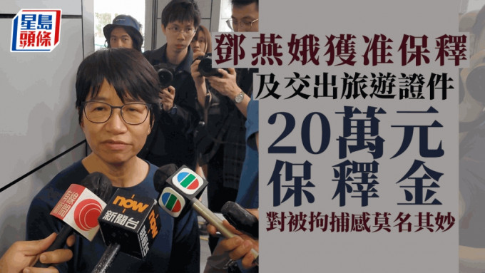 邓燕娥缴交20万元保释金获准保释候查，并须交出旅游证件。杨伟亨摄