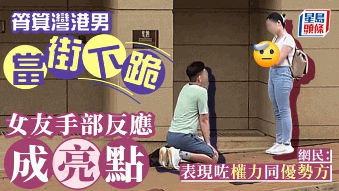 網絡瘋傳一張港男向女友當街雙膝下跪的相片，引發網民熱議，相中女友的手部反應成為亮點，有網民形容為「表現咗權力同優勢方」。