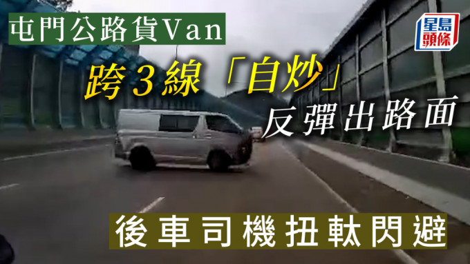 車Cam直擊｜屯門公路貨Van跨3線「自炒」反彈出路面 後車司機扭軚閃避