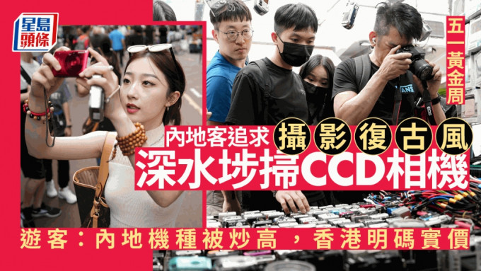 CCD相機受年輕網民追捧。蘇正謙攝