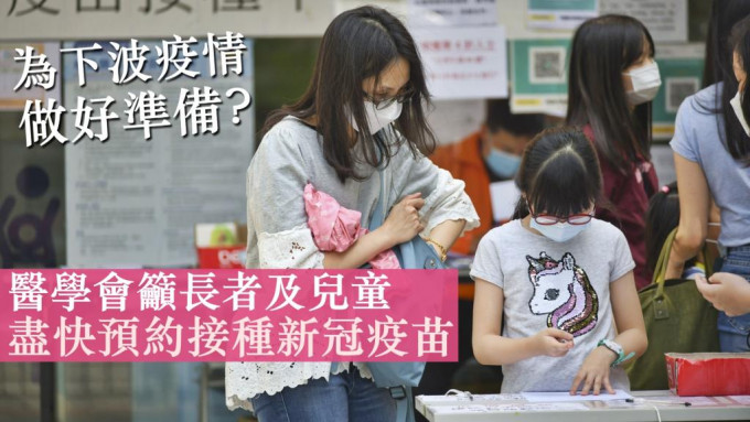 香港医学会呼吁尚未接种或未完成接种疫苗的市民，特别是长者及儿童尽快预约打针。资料图片