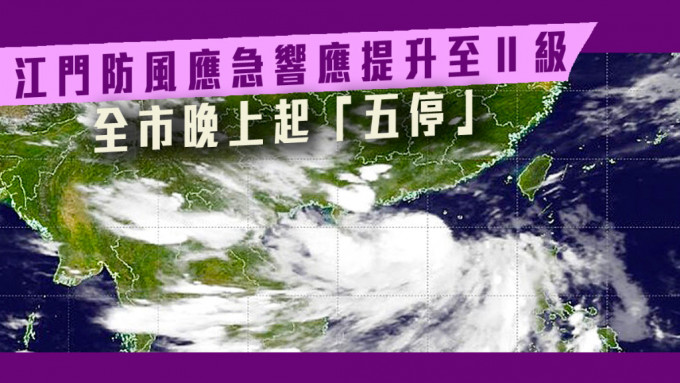 江门市因应马鞍吹袭发出II级应急响应。中央气象台图片