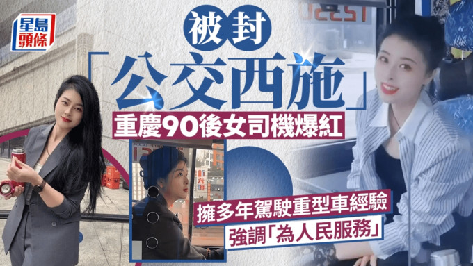 重慶90後「仙氣」巴士司機爆紅，被封「公交西施」。