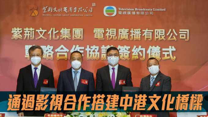 左二：紫荆文化董事长毛超峰；右二：电视广播主席许涛