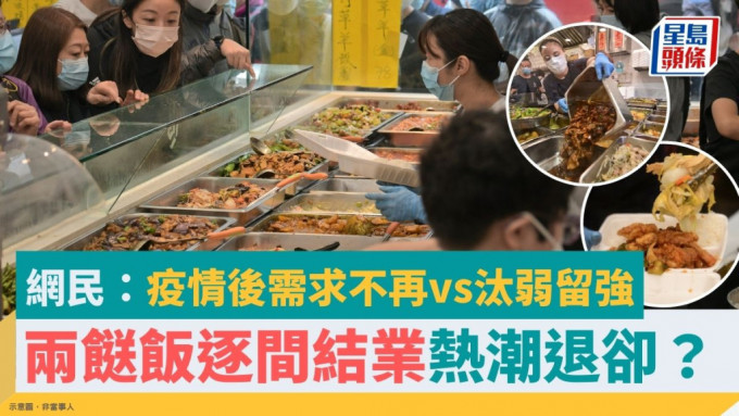 两餸饭热潮退却？逐间结业现「倒闭潮」掀热议　网民：疫情后完成歴史任务vs汰弱留强