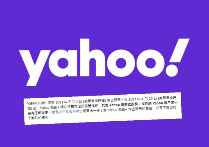 Yahoo宣布「 知识+」于下月4日起停止服务。网图