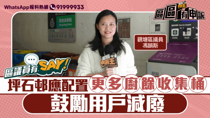 區議員有Say｜觀塘區馮韻斯：坪石邨應配置更多廚餘收集桶 鼓勵用戶減廢 