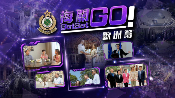 「海關Get Set Go！歐洲篇」來到最後一集。香港海關FB圖片
