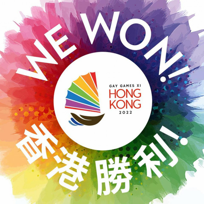 香港夺2022年同志运动会主办权。Gay Games XI Hong Kong 2022 facebook图片