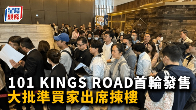 101 KINGS ROAD首輪發售 大批準買家出席揀樓