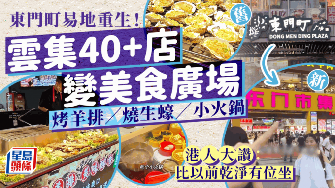 深圳东门美食城另址重开！环境乾净设堂食位 逾40间扫街小食食齐烤生蚝/羊扒/火锅/糖水