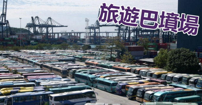 800辆旅游巴停泊葵涌货柜码头。