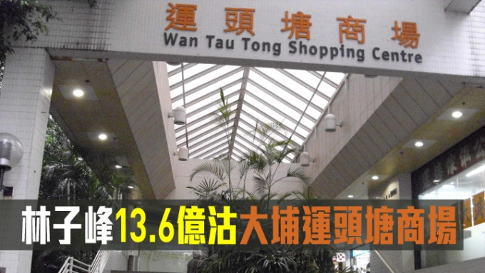 林子峰13.6亿沽大埔运头塘商场。