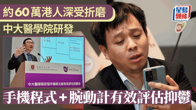 约60万香港人深受抑郁折磨  中大医学院研发手机程式腕动计有效评估