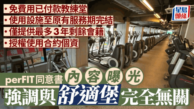 舒适堡结业︱perFIT同意书内容曝光 仅提供最多36个月剩馀会籍 其后月费288元