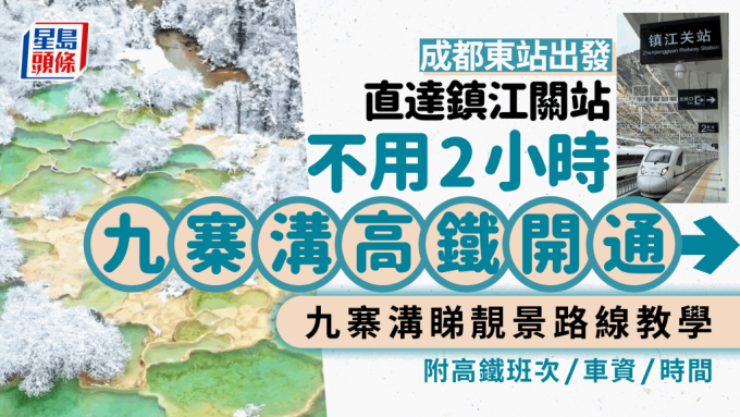 九寨沟高铁开通│成都东站出发2小时内直达镇江关站　九寨沟3大靓景路线详情一文睇（附高铁班次+车资+时间）