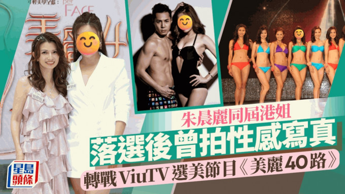 美丽40路丨前港姐转战ViuTV选美节目！同届冠军为朱晨丽 落选后曾拍性感写真晒身材