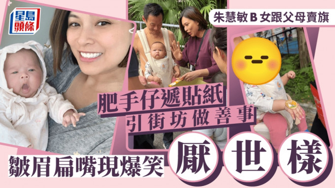 朱慧敏1歲女驚現「厭世樣」！舉家出動賣旗SheRa舉動惹人疼愛：表情好過癮