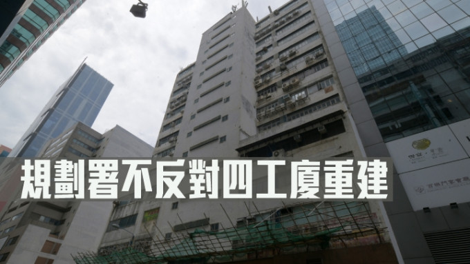 規劃署不反對四工廈重建，料明日城規會審議時可獲「開綠燈」通過。