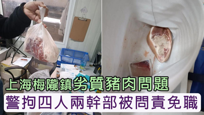 涉閔行區劣質豬肉問題警拘4人，上海兩幹部被問責免職。