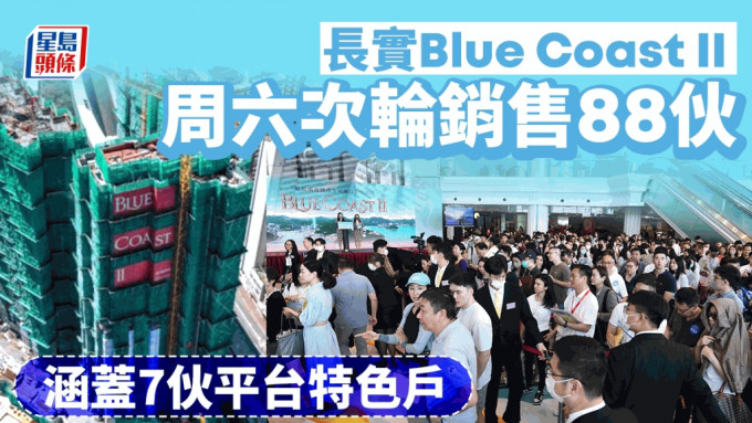 长实Blue Coast II周六次轮销售88伙  涵盖7伙平台特色户