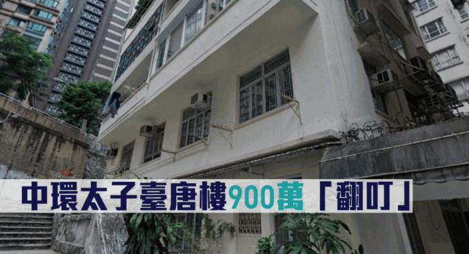 太子臺17唐樓單位，拍賣開價900萬，低銀行估價25%。