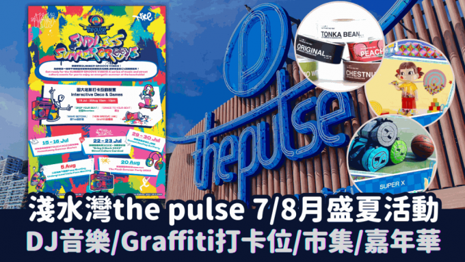 淺水灣the pulse 7/8月盛夏活動 週末大玩DJ音樂/打卡Graffiti街頭文化/市集/嘉年華
