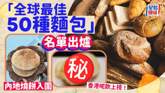 \\"	全球50最美味麵包 中國燒餅及香港排包齊上榜\\"