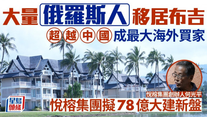 大量俄罗斯人移居布吉 超越中国成最大海外买家 悦榕集团拟78亿大建新盘